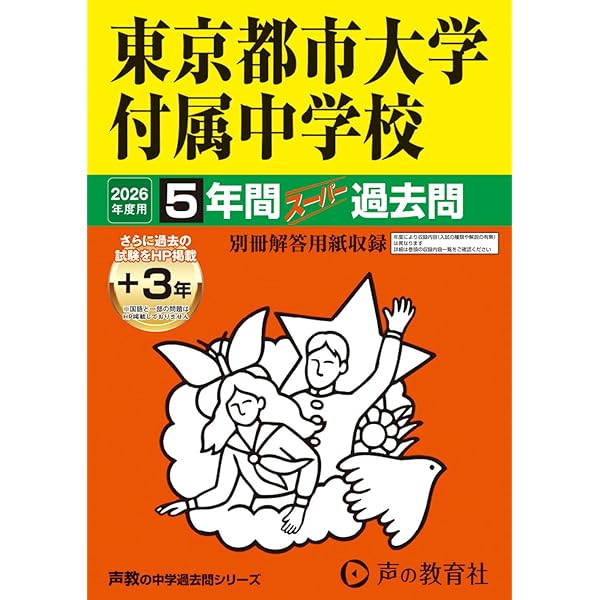 東京都市大学等々力中学校　入学学力検査問題集　ほぼ未使用　現品限り Amazon.co.jp: 東京都市大学等々力中学校 2025年度用 3年間