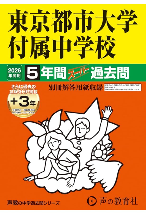 国立私立 有名中学入試問題集 男子校・共学校編 2026年度用 | 声の教育