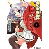 撲殺天使ドクロちゃん(4) (電撃文庫 お 7-4)