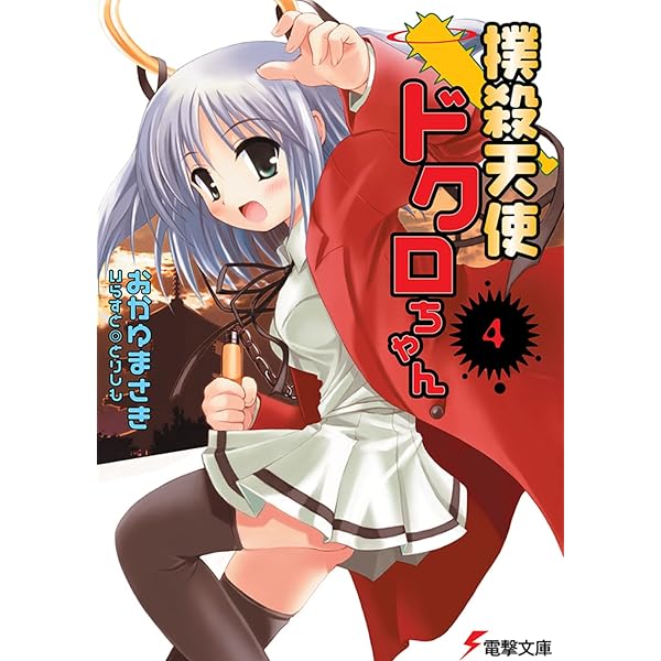 Amazon.co.jp: 撲殺天使ドクロちゃん (電撃文庫 お 7-1) : おかゆ