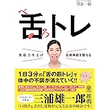 免疫力を上げ自律神経を整える 舌トレ