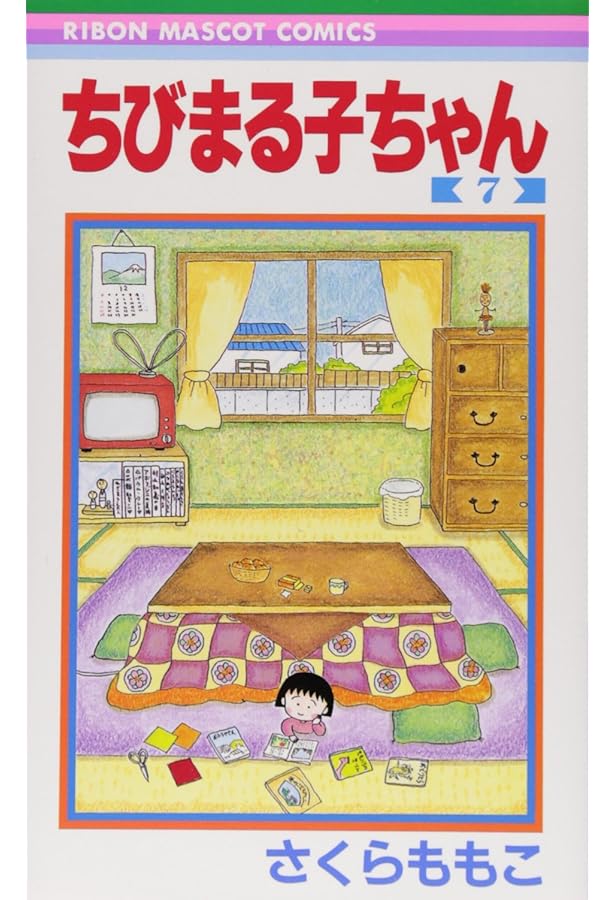 Amazon.co.jp: ちびまる子ちゃん 8 (りぼんマスコットコミックス