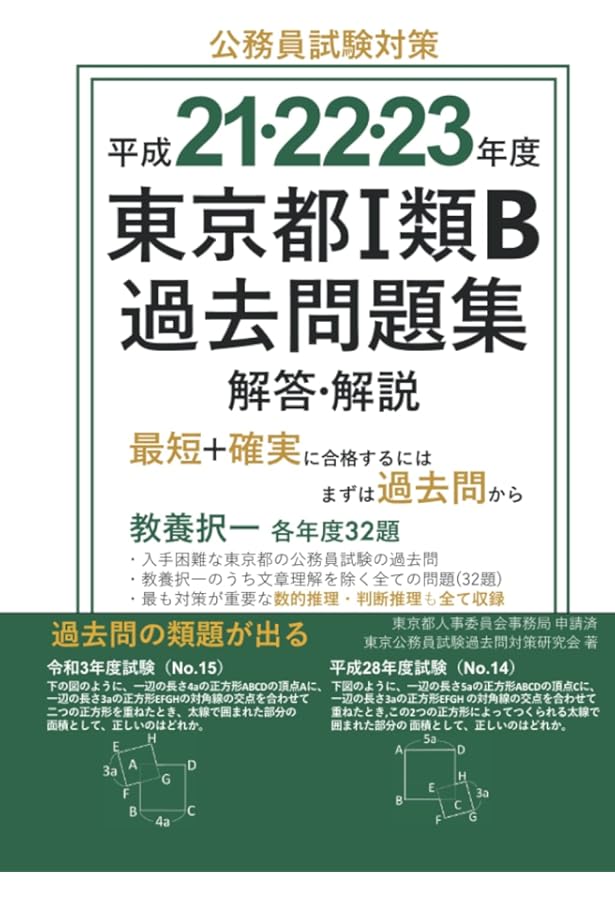 Amazon.co.jp: 平成18・19・20年度 東京都Ⅰ類B過去問題集 解答・解説
