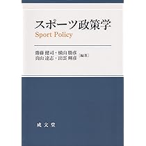 Amazon.co.jp: スポーツ政策学 : 齋藤 健司, 横山 勝彦, 真山 達志