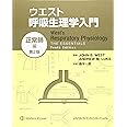 ウエスト呼吸生理学入門:正常肺編 第2版