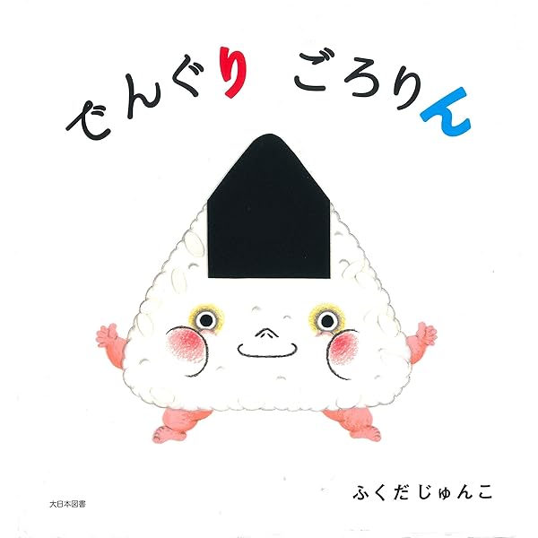 Amazon.co.jp: とりかえっこ とりかえっこ : ふくだじゅんこ: 本
