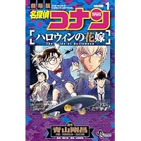名探偵コナン 緋色の弾丸 (1) (少年サンデーコミックス) | 青山 剛昌