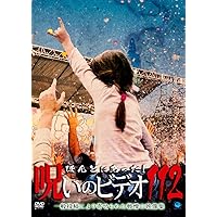 Amazon.co.jp: 劇場版 ほんとにあった!呪いのビデオ109 [DVD