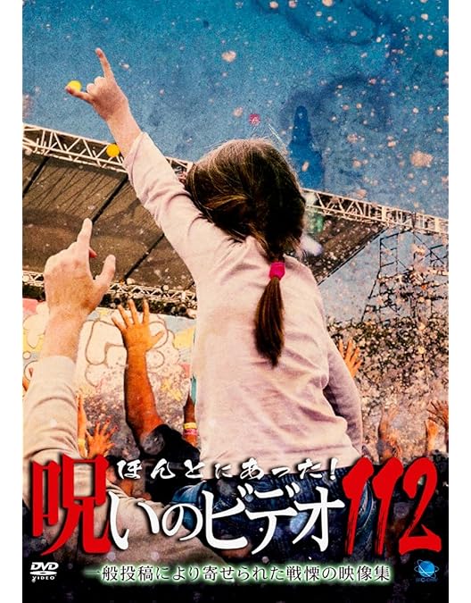 Amazon.co.jp: ほんとにあった!呪いのビデオ 113 [DVD] : 心霊: DVD