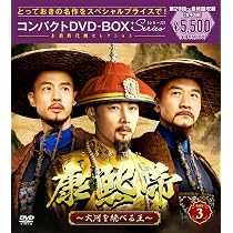 Amazon.co.jp: 康熙帝～大河を統べる王～ コンパクトDVD-BOX3