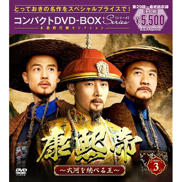 Amazon.co.jp: 康熙帝～大河を統べる王～ コンパクトDVD-BOX3
