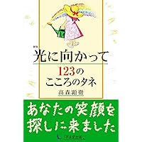 なぜ生きる 2 | 高森 顕徹 |本 | 通販 | Amazon