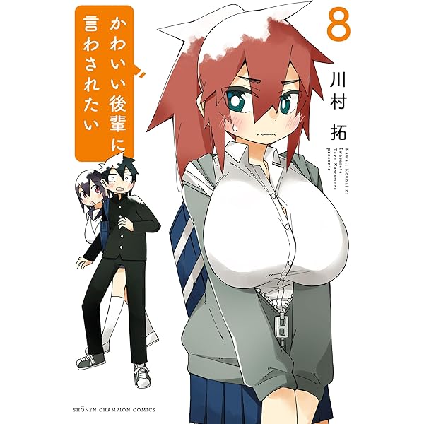 Amazon.co.jp: かわいい後輩に言わされたい 7 (少年チャンピオン