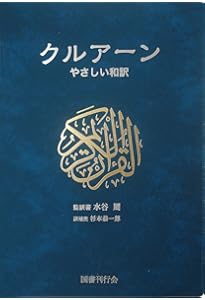 日亜対訳 クルアーン――「付」訳解と正統十読誦注解 | 中田 考, 黎明