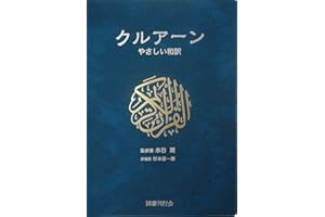 クルアーン:やさしい和訳