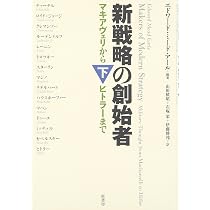 新戦略の創始者 上 ~マキアヴェリからヒトラーまで | エドワード