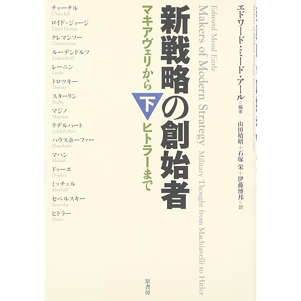 新戦略の創始者 上 ~マキアヴェリからヒトラーまで | エドワード