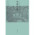 男爵と魚 (オーストリア綺想小説コレクション 2)