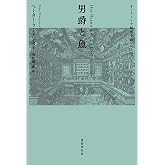 男爵と魚 (オーストリア綺想小説コレクション 2)