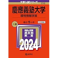 慶應義塾大学（総合政策学部） (2025年版大学赤本シリーズ