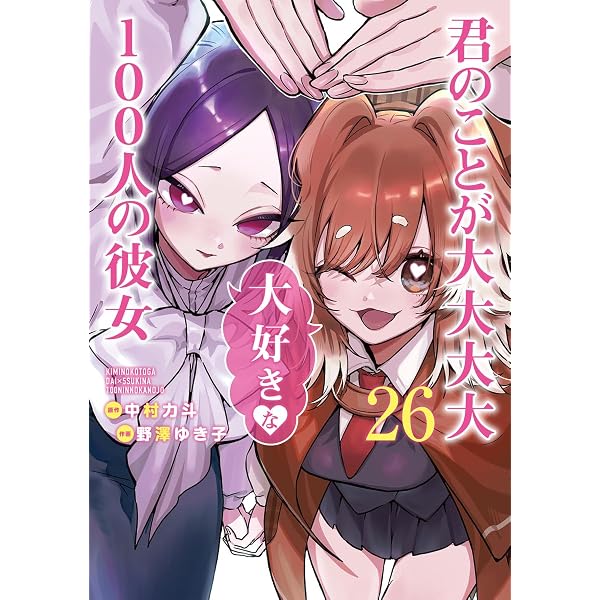 君のことが大大大大大好きな100人の彼女 25 (ヤングジャンプコミックス