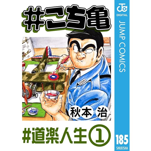 Amazon.co.jp: #こち亀 200 #一攫千金‐1 (ジャンプコミックスDIGITAL