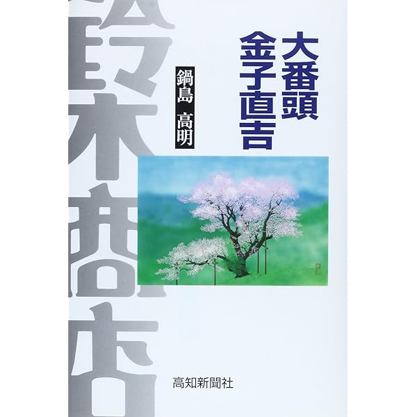 Amazon.co.jp: 史上最大の仕事師: 鈴木商店の大番頭・金子直吉のすべて