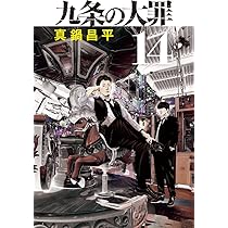 Amazon.co.jp: 九条の大罪 (16) (ビッグコミックス) : 真鍋 昌平: 本