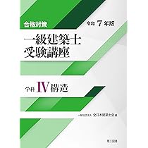 【令和4年度一級建築士テキスト】 合格対策 一級建築士受験講座 学科Ⅰ（計画）令和7年版 | 一般社団法人