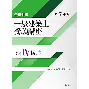 一級建築士国家試験 対策講座 全日本建築士会 合格対策 一級建築士受験講座 学科Ⅳ（構造）令和7年版 | 一般