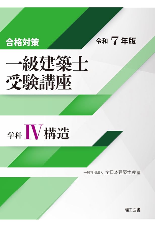 合格対策 一級建築士受験講座 学科Ⅰ（計画）令和7年版 | 一般社団法人