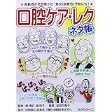 口腔ケア レクネタ帳 (安心介護ハンドブック 14)