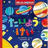 ＨＥＬＬＯ， ＷＯＲＬＤ！ たいようけい