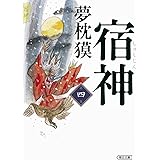 宿神　第四巻 (朝日文庫)