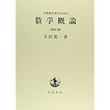 自然科学者のための数学概論 増訂版