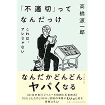 Amazon.co.jp: 「不適切」ってなんだっけ これは、アレじゃない : 高橋