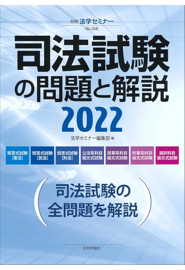 司法試験の問題と解説2024 (別冊法学セミナー) | 法学セミナー編集