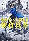 警察庁ノマド調査官　朝倉真冬　能登波の花殺人事件 (徳間文庫)