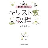 10代から始めるキリスト教教理