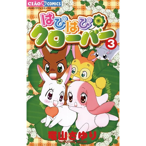 はぴはぴクローバー ３ ちゃおコミックス 竜山さゆり 少女マンガ Kindleストア Amazon