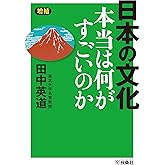 ［増補］日本の文化　本当は何がすごいのか (扶桑社ＢＯＯＫＳ文庫)