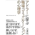 アドラーに学ぶ職場コミュニケーションの心理学