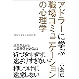アドラーに学ぶ職場コミュニケーションの心理学