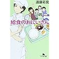 給食のおにいさん (幻冬舎文庫)