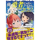 俺、勇者じゃないですから。 3 VR世界の頂点に君臨せし男。転生し、レベル1の無職からリスタートする