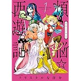 煩悩☆西遊記（１） (サンデーGXコミックス)