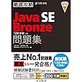 徹底攻略Java SE Bronze問題集[1Z0-818]対応