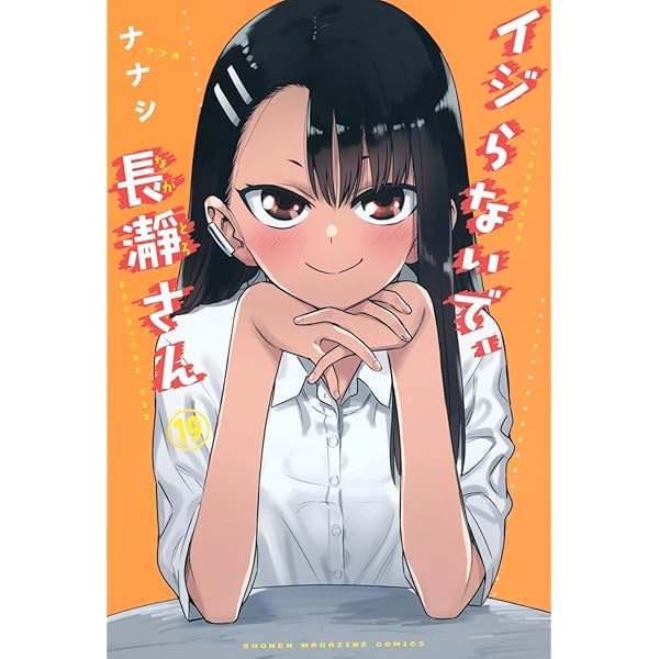 イジらないで、長瀞さん コミック 1-18巻セット | ナナシ |本 | 通販 