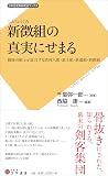 新徴組の真実にせまる: 最後の組士が証言する清河八郎・浪士組・新選組・新徴組 (日本史史料研究会ブックス)