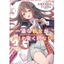 Amazon.co.jp: 黒髪清楚の冷酷美少女を助けたら、俺と二人きりの時だけ